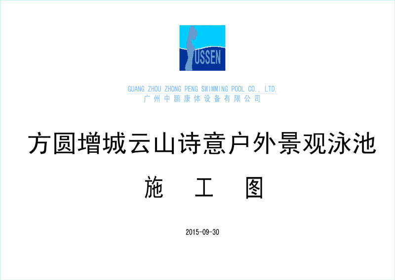 方圓增城云山詩意戶外景觀泳池施工圖