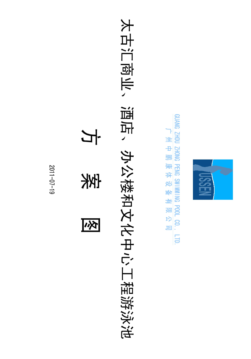 太古匯、商業(yè)、酒店、辦公樓和文化中心工程游泳池方案圖